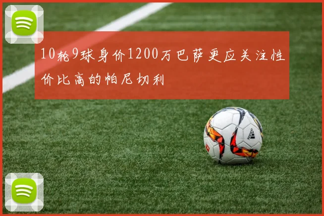 10轮9球身价1200万巴萨更应关注性价比高的帕尼切利