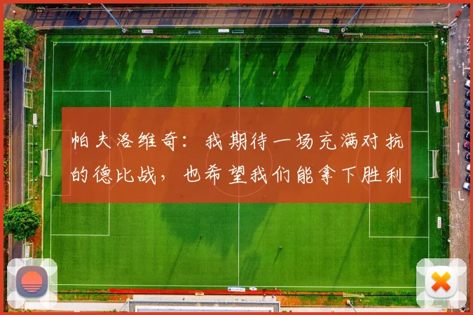 帕夫洛维奇：我期待一场充满对抗的德比战，也希望我们能拿下胜利