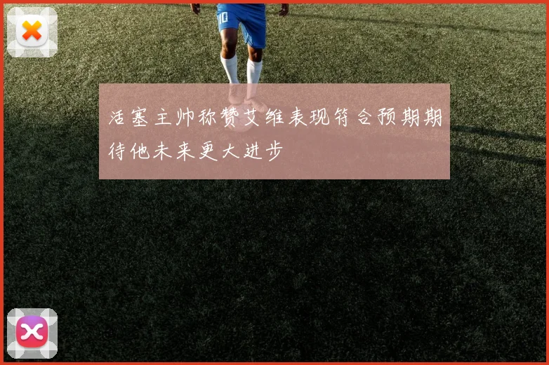 活塞主帅称赞艾维表现符合预期期待他未来更大进步