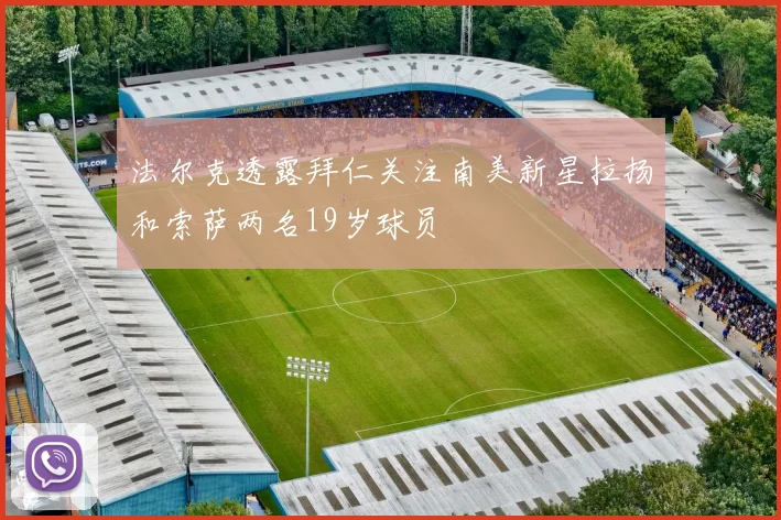 法尔克透露拜仁关注南美新星拉扬和索萨两名19岁球员