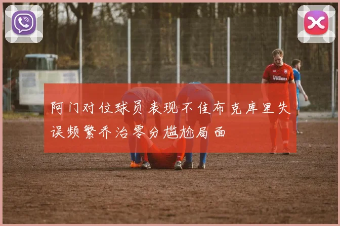 阿门对位球员表现不佳布克库里失误频繁乔治零分尴尬局面