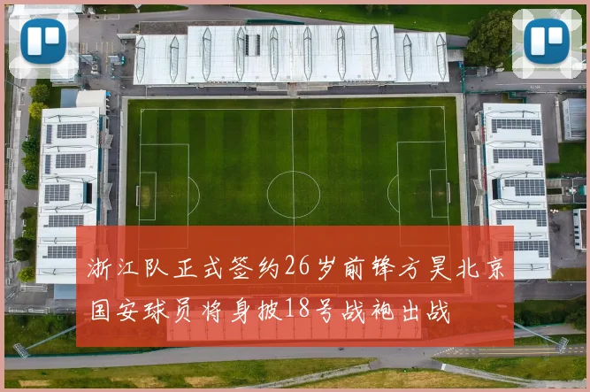 浙江队正式签约26岁前锋方昊北京国安球员将身披18号战袍出战
