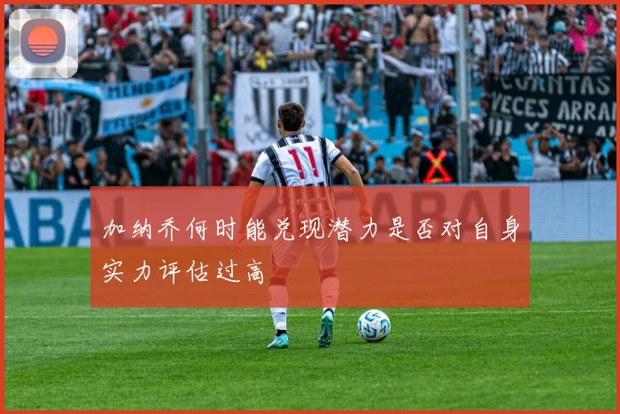 加纳乔何时能兑现潜力是否对自身实力评估过高