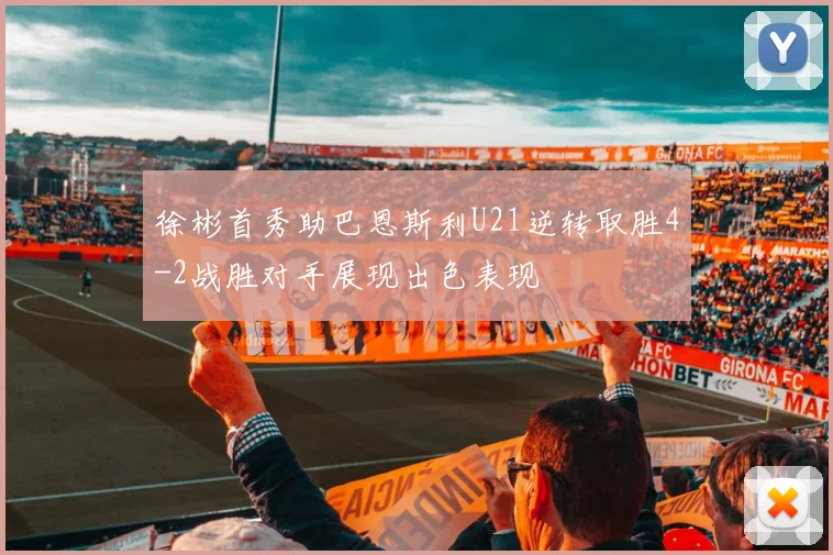 徐彬首秀助巴恩斯利U21逆转取胜4-2战胜对手展现出色表现