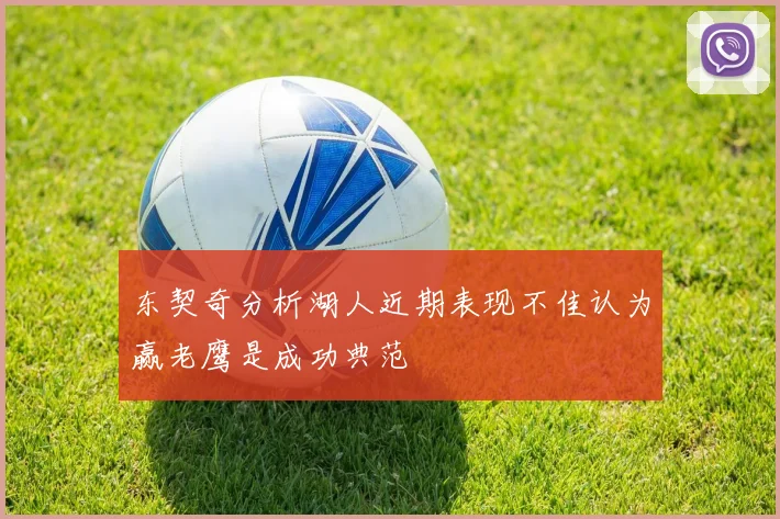 东契奇分析湖人近期表现不佳认为赢老鹰是成功典范