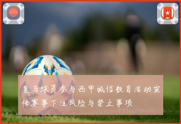 皇马球员参与西甲诚信教育活动宣传赛事下注风险与禁止事项
