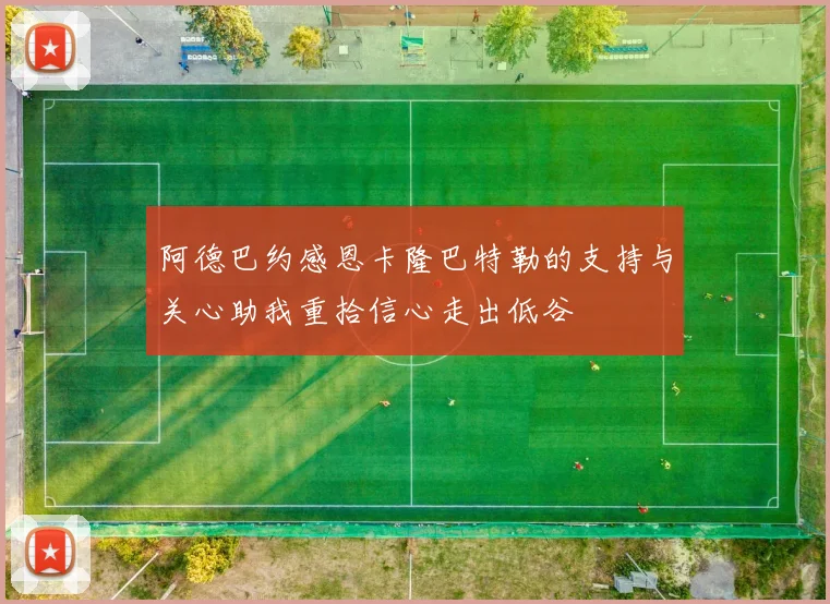 阿德巴约感恩卡隆巴特勒的支持与关心助我重拾信心走出低谷
