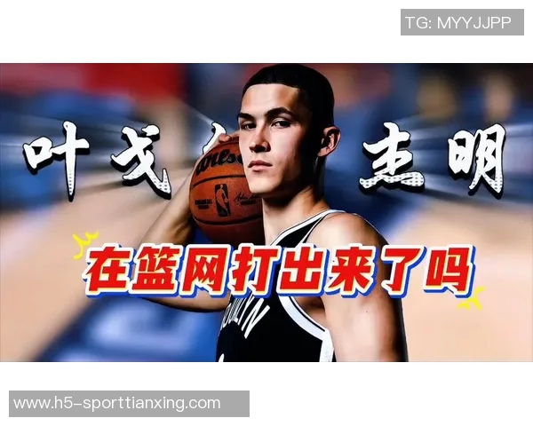 杰明首轮8号秀表现出色17投7中砍下23分创篮网新秀三分纪录